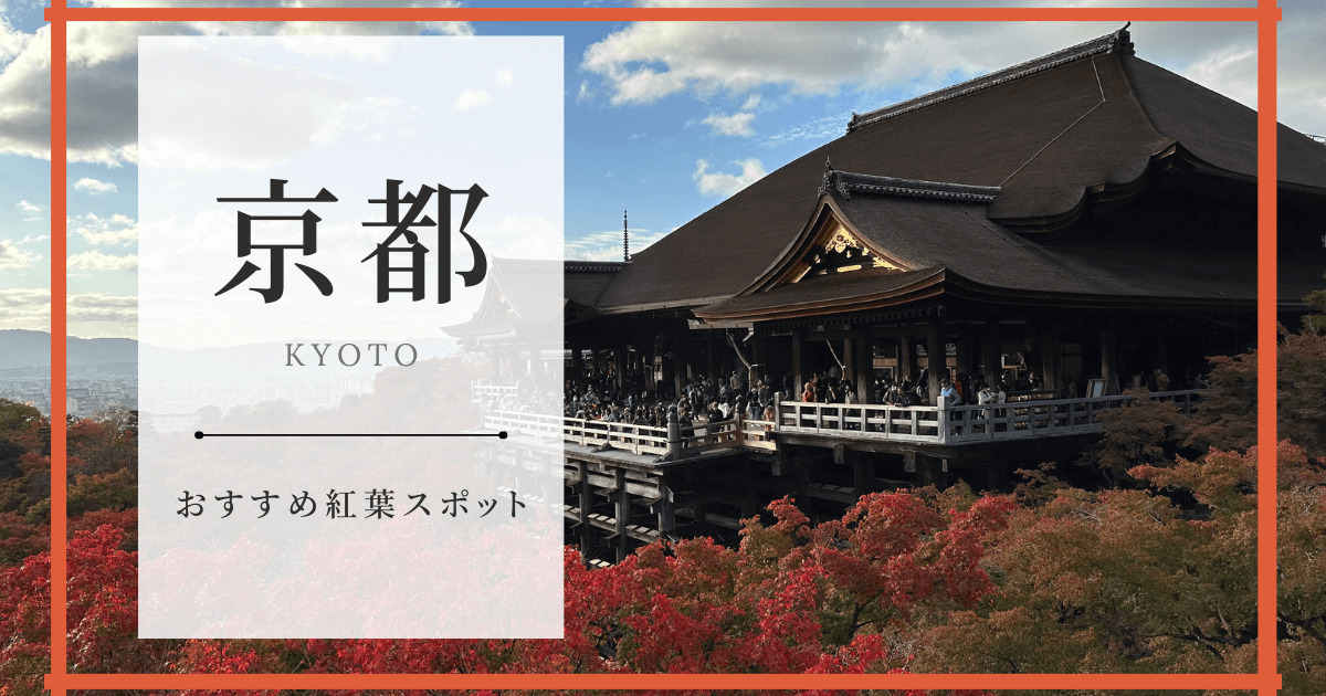 京都紅葉おすすめスポットアイキャッチ画像