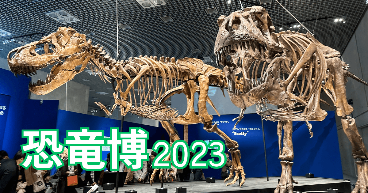 恐竜博2023アイキャッチ画像