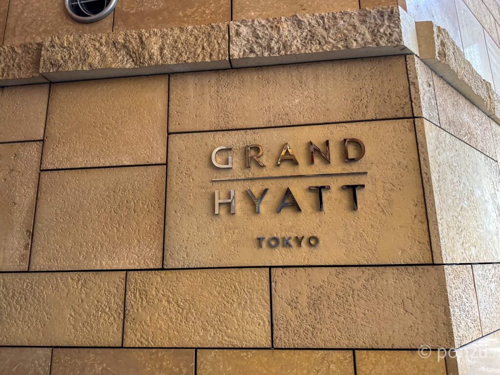 グランドハイアット東京