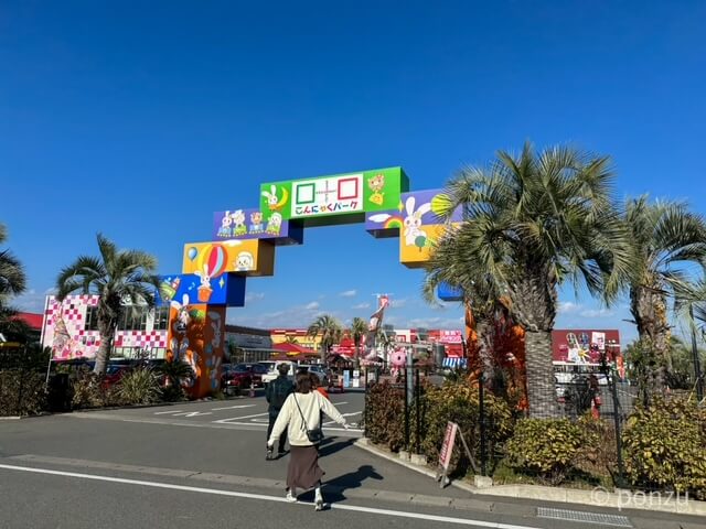 こんにゃくパーク