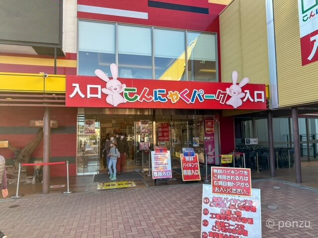 こんにゃくパーク入口