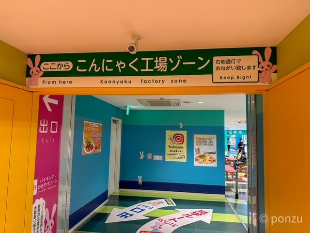 こんにゃく工場ゾーン