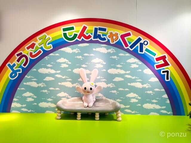 こんにゃくパーク